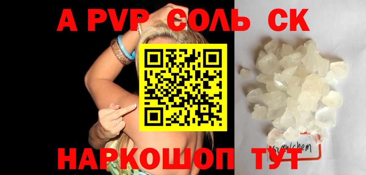 APVP кристаллы Шелехов
