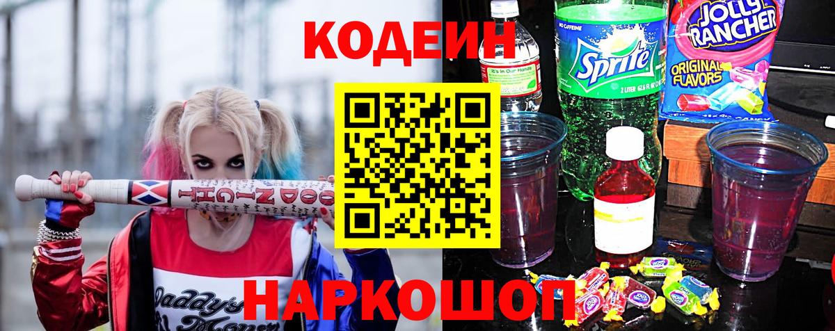 Шелехов  Codein Purple Drank  Вход с VPN 
